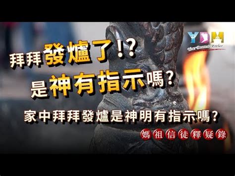 神明爐發爐是什麼意思|神明發爐徵兆：解析發爐的意義和應對策略 